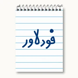 دفتر یادداشت فودلاور