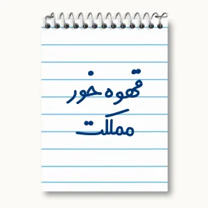 دفتر یادداشت قهوه خور مملکت