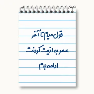 دفتر یادداشت قول میدم تا آخر عمر به اذیت کردنت ادامه بدم!