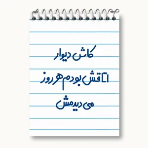 دفتر یادداشت کاش دیوار اتاقش بودم هرروز می دیدمش!