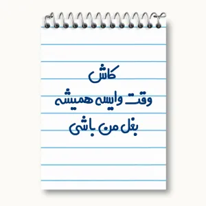 دفتر یادداشت کاش وقت وایسه بغل من باشی