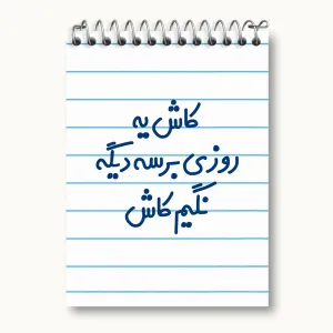 دفتر یادداشت کاش یه روزی برسه دیگه نگیم کاش