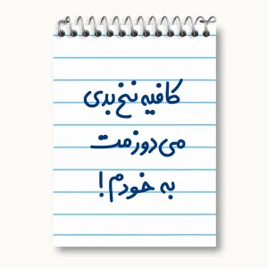دفتر یادداشت کافیه نخ بدی می دوزمت به خودم!