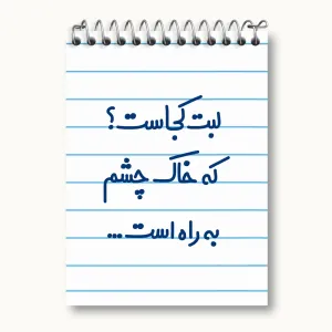 دفتر یادداشت لبت کجاست که خاک چشم به راه است...