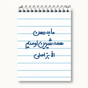 دفتر یادداشت ما به دهن همه شیرین اومدیم الا بز اصلی