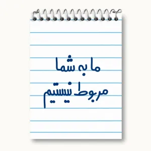 دفتر یادداشت ما به شما مربوط نیستیم