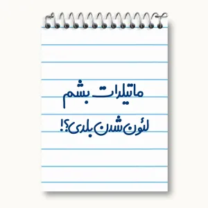 دفتر یادداشت ماتیلدات بشم لئون شدن بلدی؟!