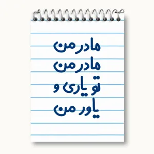دفتر یادداشت مادر من مادر من تو یاری و یاور من