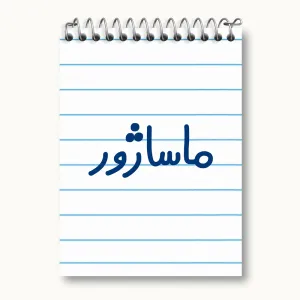 دفتر یادداشت ماساژور