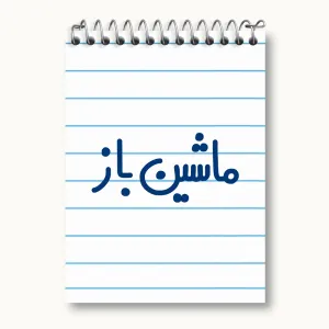 دفتر یادداشت ماشین باز