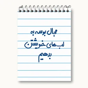 دفتر یادداشت مجال بوسه به لب های خویشتن بدهیم