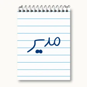 دفتر یادداشت مدیر