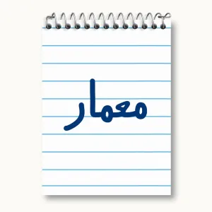 دفتر یادداشت معمار