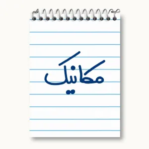 دفتر یادداشت مکانیک