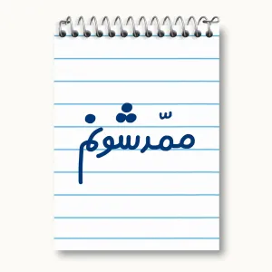 دفتر یادداشت ممدشونم