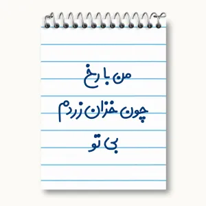دفتر یادداشت من با رخ چون خزان زردم بی تو