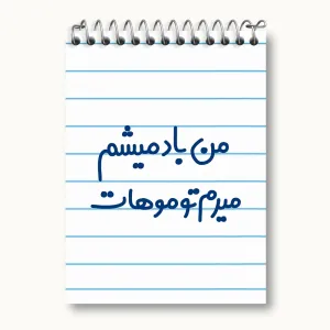 دفتر یادداشت من باد میشم میرم تو موهات