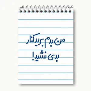 دفتر یادداشت من بدم برید کنار بدی نشید!