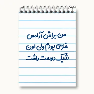 دفتر یادداشت من براش آدامس خرسی بودم ولی اون شیک دوست داشت