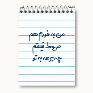 دفتر یادداشت من به خودم هم مربوط نیستم چه برسه به تو