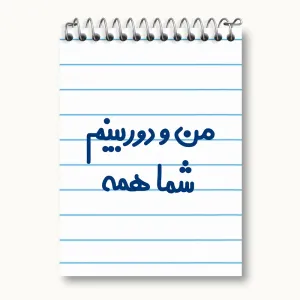 دفتر یادداشت من و دوربینم شما همه