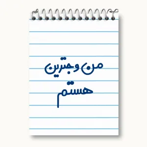 دفتر یادداشت من وجترین هستم