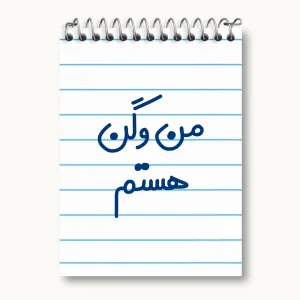 دفتر یادداشت من وگن هستم