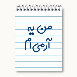 دفتر یادداشت من یه آرمی ام