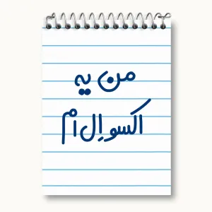 دفتر یادداشت من یه اکسو ال ام