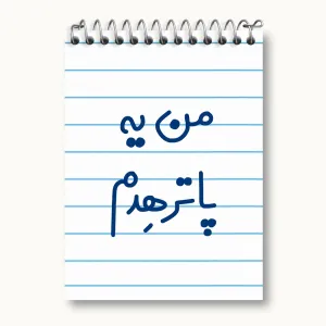 دفتر یادداشت من یه پاترهدم