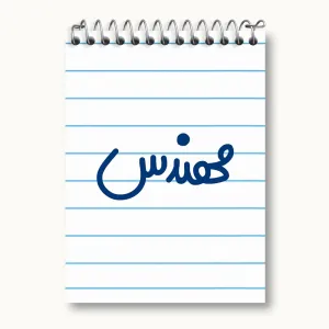 دفتر یادداشت مهندس