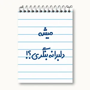 دفتر یادداشت میشه دلبرانه بنگری؟!