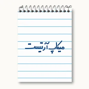 دفتر یادداشت میکاپ آرتیست