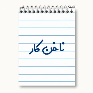 دفتر یادداشت ناخن کار