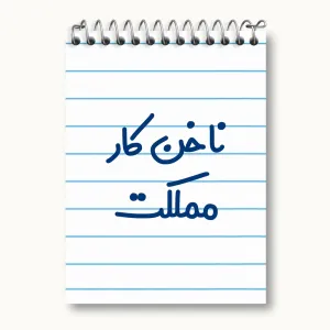 دفتر یادداشت ناخن کار مملکت