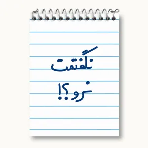 دفتر یادداشت نگفتمت نرو؟!