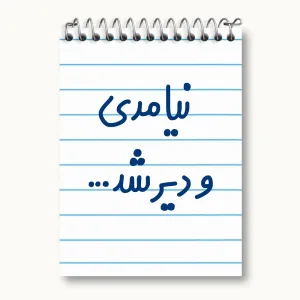 دفتر یادداشت نیامدی و دیر شد...