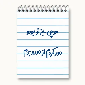 دفتر یادداشت هرچی جز تو بودو دور کردم از دوروبرم