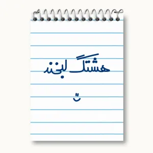 دفتر یادداشت هشتگ لبخند :)
