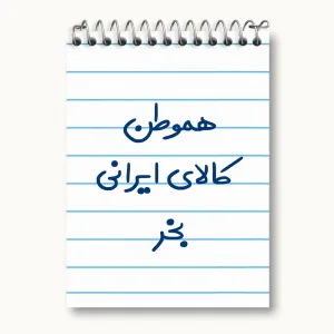 دفتر یادداشت هموطن کالای ایرانی بخر
