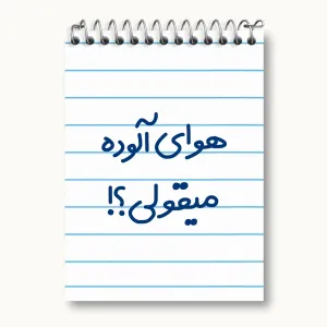 دفتر یادداشت هوای آلوده میقولی؟!
