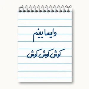 دفتر یادداشت وایسا بینم کوش کوش کوش