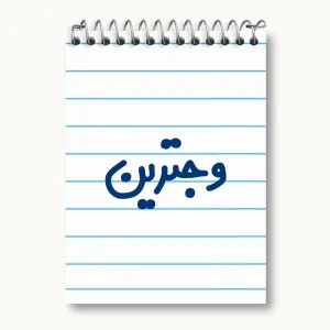 دفتر یادداشت وجترین