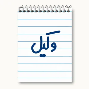 دفتر یادداشت وکیل