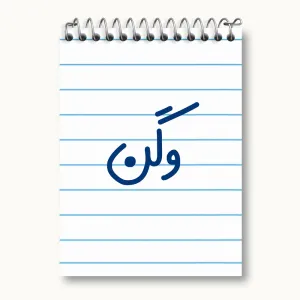 دفتر یادداشت وگن