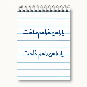 دفتر یادداشت یا راهی خواهم ساخت یا ساهی راهم خاهت