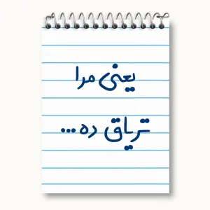 دفتر یادداشت یعنی مرا تریاق ده...