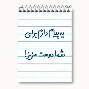 دفتر یادداشت یه پیام دارم برای شما دوست عزیز!