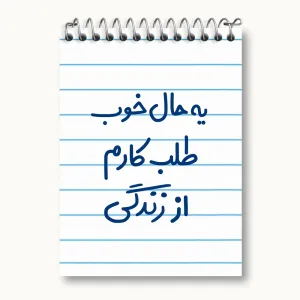 دفتر یادداشت یه حال خوب طلب کارم از زندگی