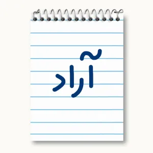 دفتر یادداشت آراد